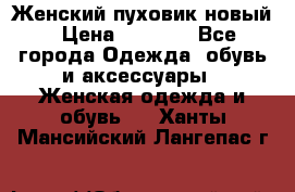 Женский пуховик новый › Цена ­ 6 000 - Все города Одежда, обувь и аксессуары » Женская одежда и обувь   . Ханты-Мансийский,Лангепас г.